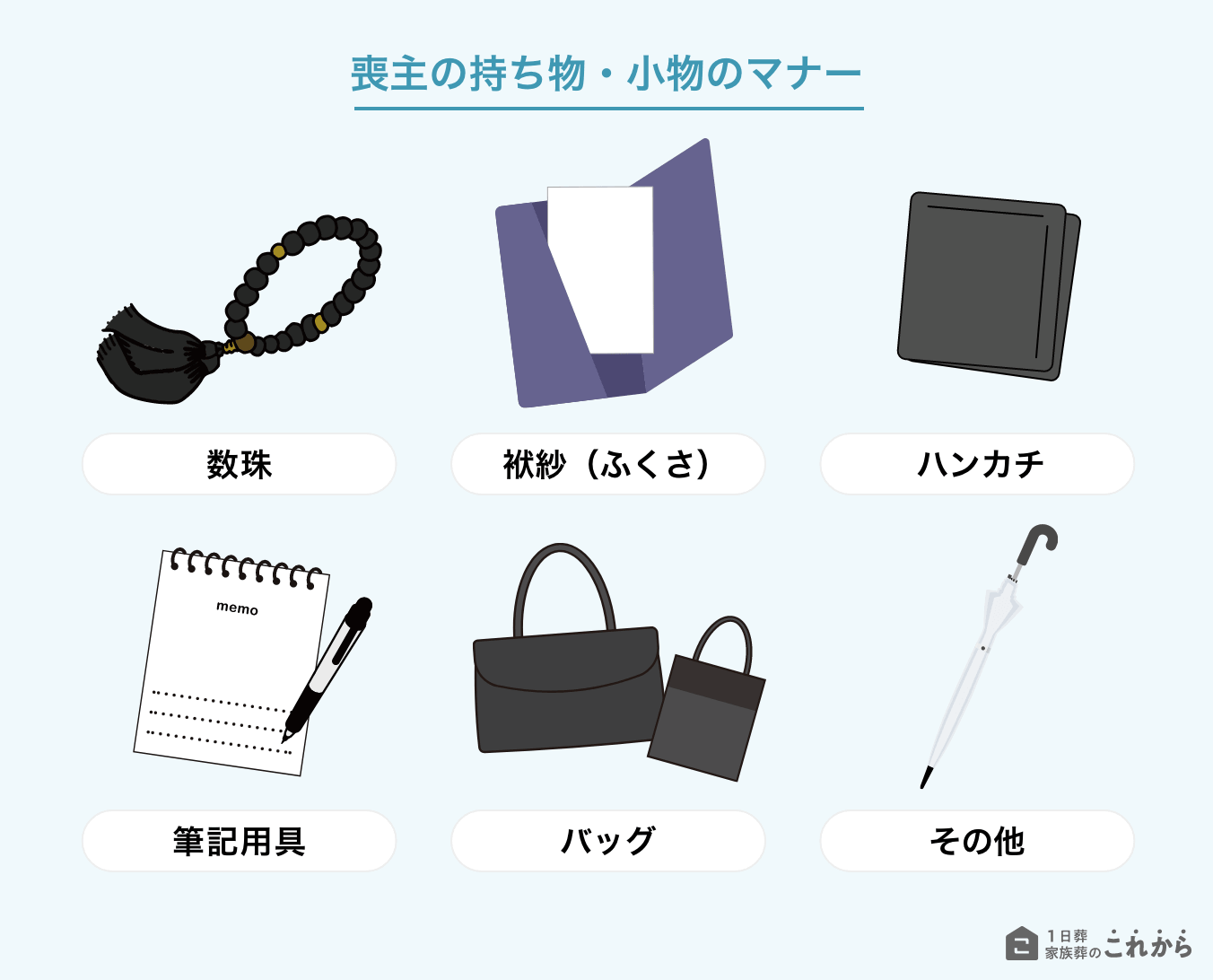 喪主の持ち物・小物のマナー
