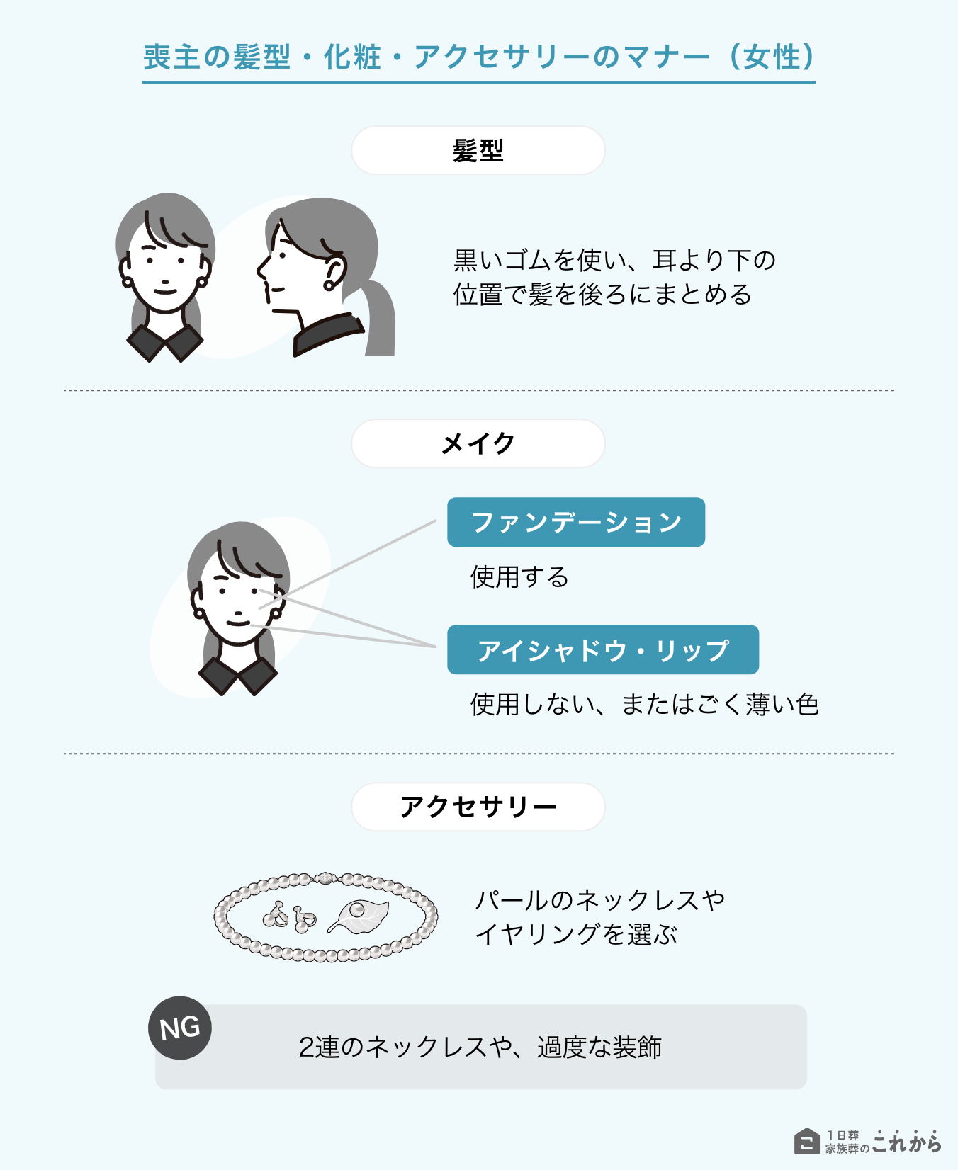 喪主の髪型・化粧・アクセサリーのマナー（女性）