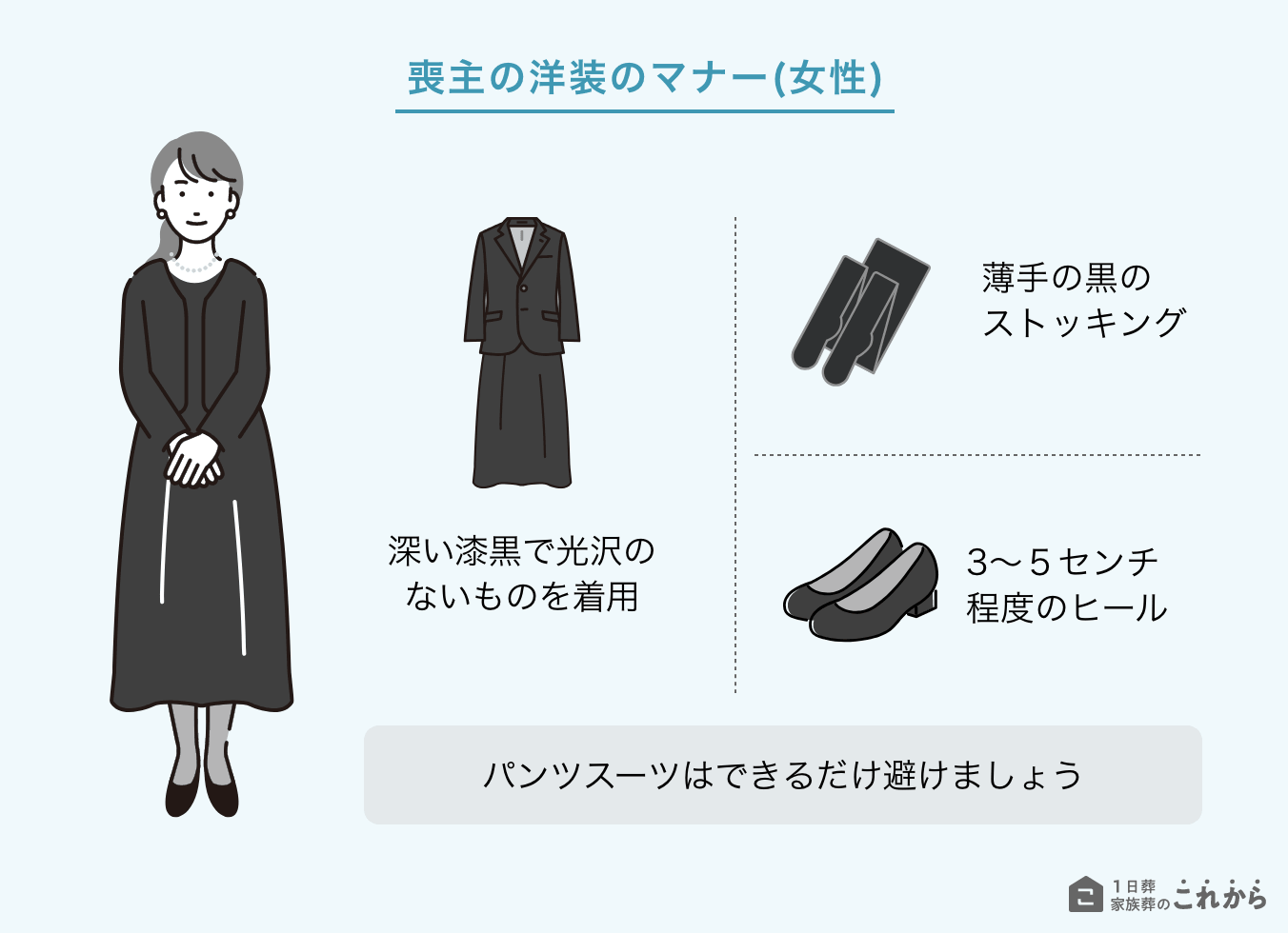 喪主の洋装のマナー（女性）