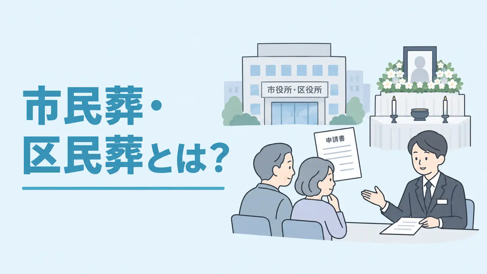 市民葬・区民葬とは？利用条件・費用相場や申込方法をわかりやすく解説