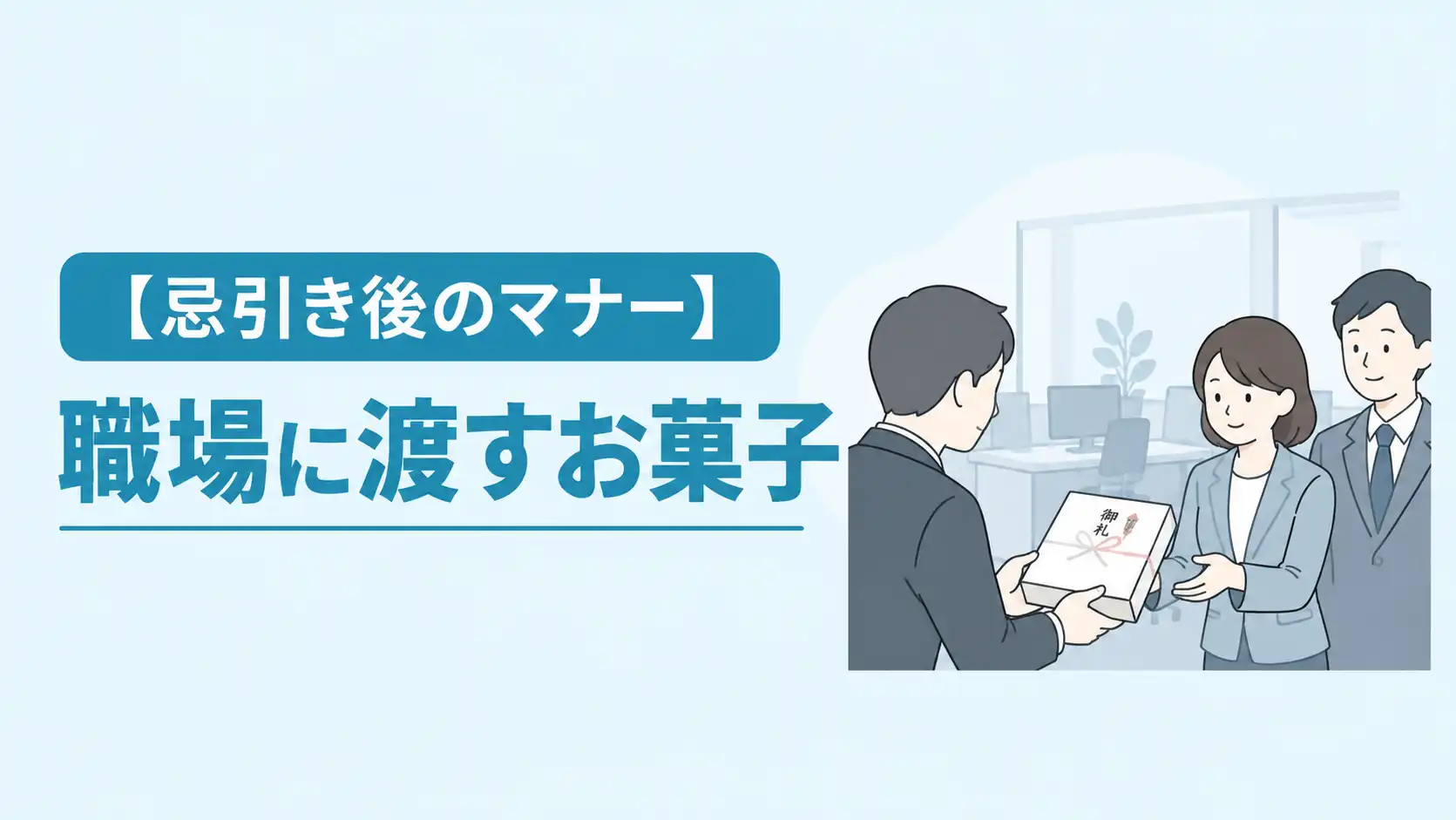 忌引き後にお菓子は必要？職場でのマナーや挨拶を解説