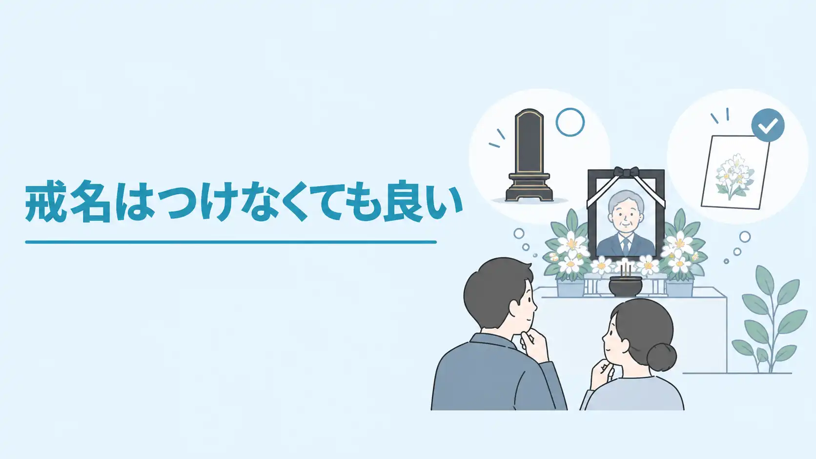 戒名はいらない？つけない人が増えている理由と納骨・供養の進め方を解説