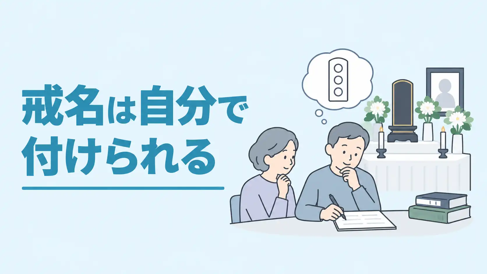 戒名は自分で付けられる｜付け方の手順や宗派ごとのルール、注意点を解説