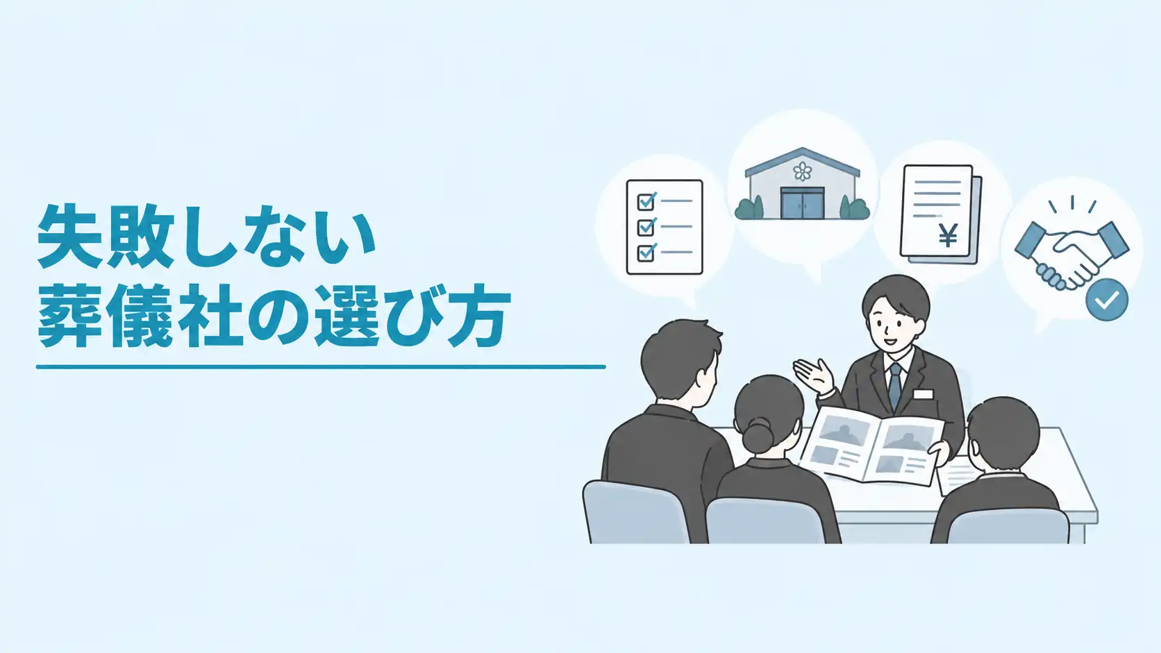 失敗しない葬儀社の選び方｜信頼できる会社の見分け方や注意点を解説
