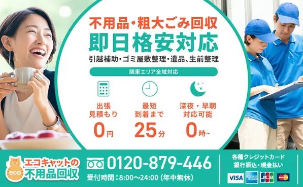 不用品回収はエコキャット