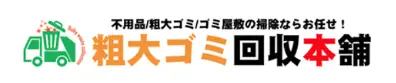 粗大ゴミ回収本舗