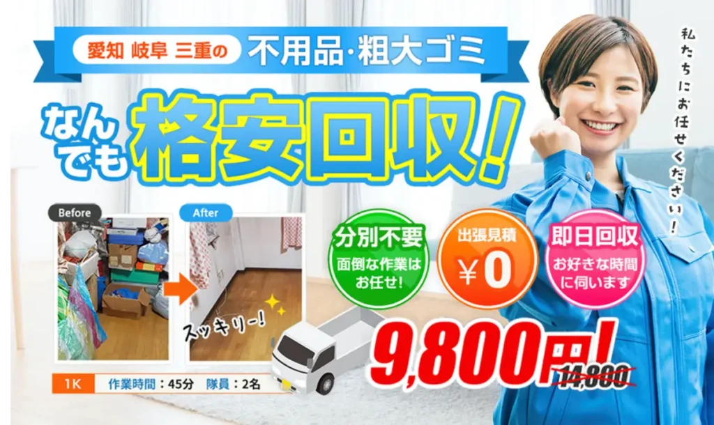 粗大ゴミ回収隊・名古屋