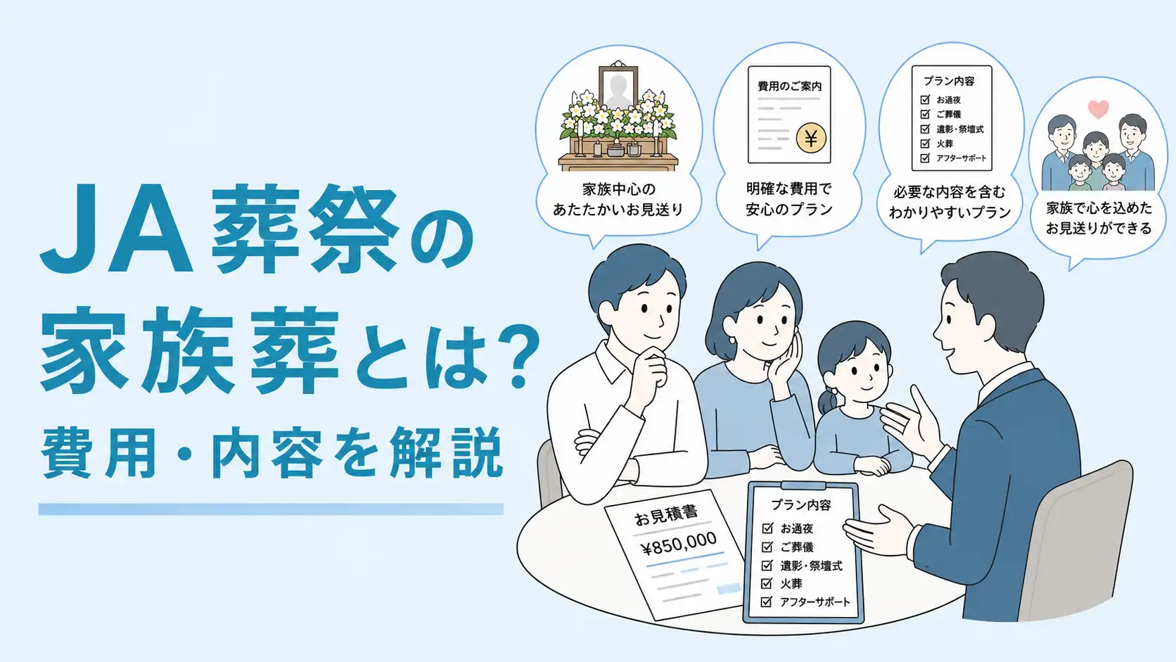 JA葬祭の家族葬とは？費用の目安や注意点を解説