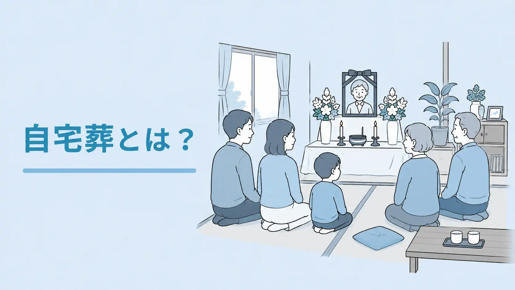 自宅葬とは？失敗しないための事前確認リストと葬儀社の選び方