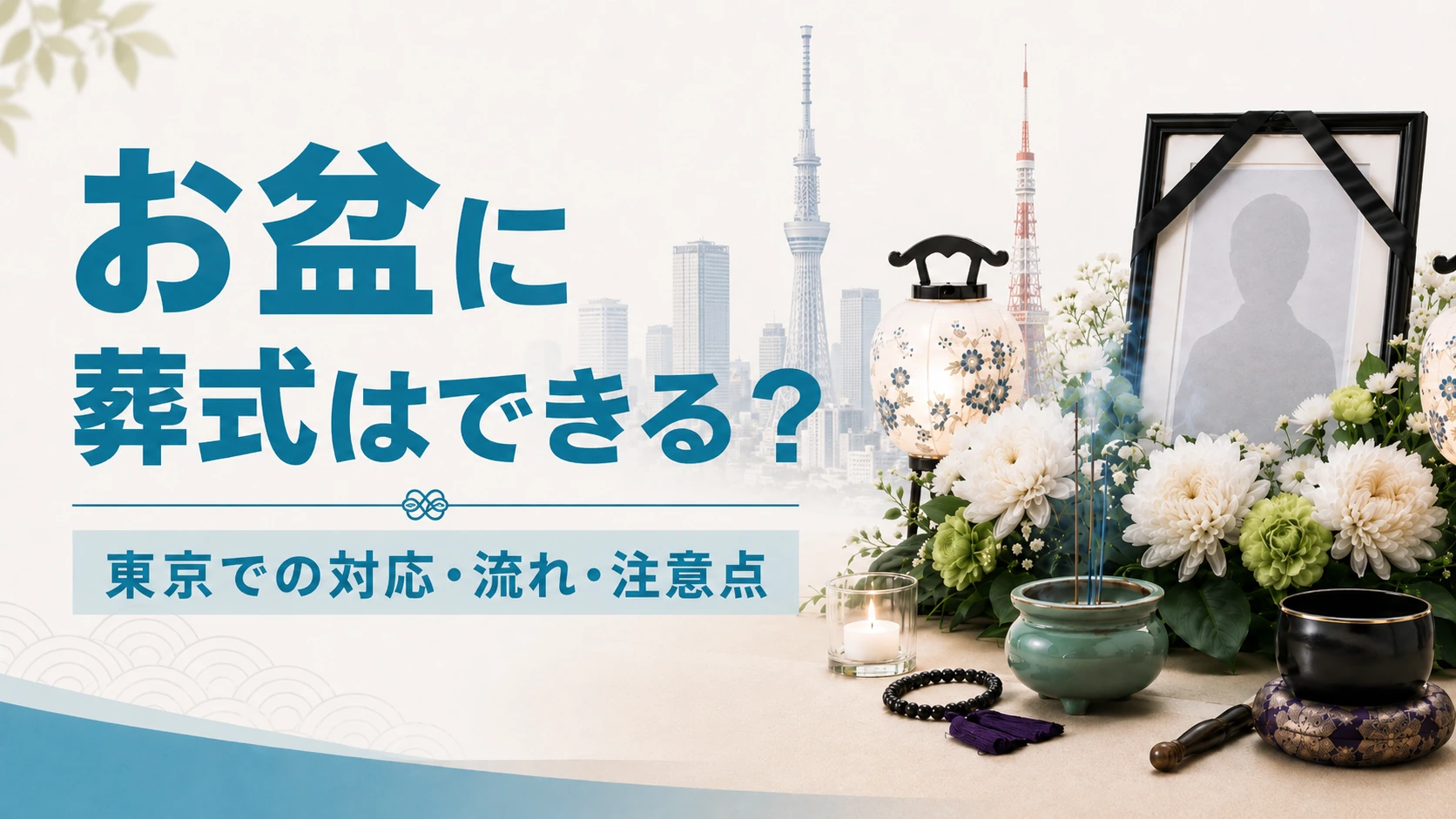 東京でお盆に葬式はできる?火葬料・助成金と日程の組み方を解説