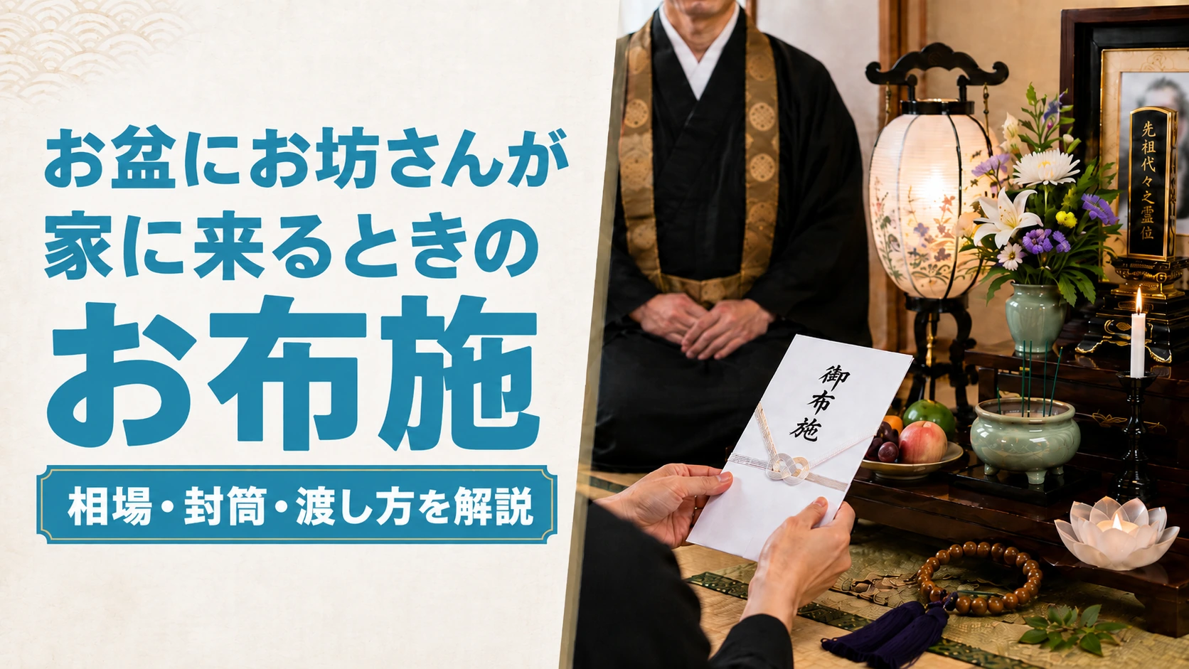 お盆にお坊さんが家に来るときのお布施｜相場・封筒・渡し方を解説