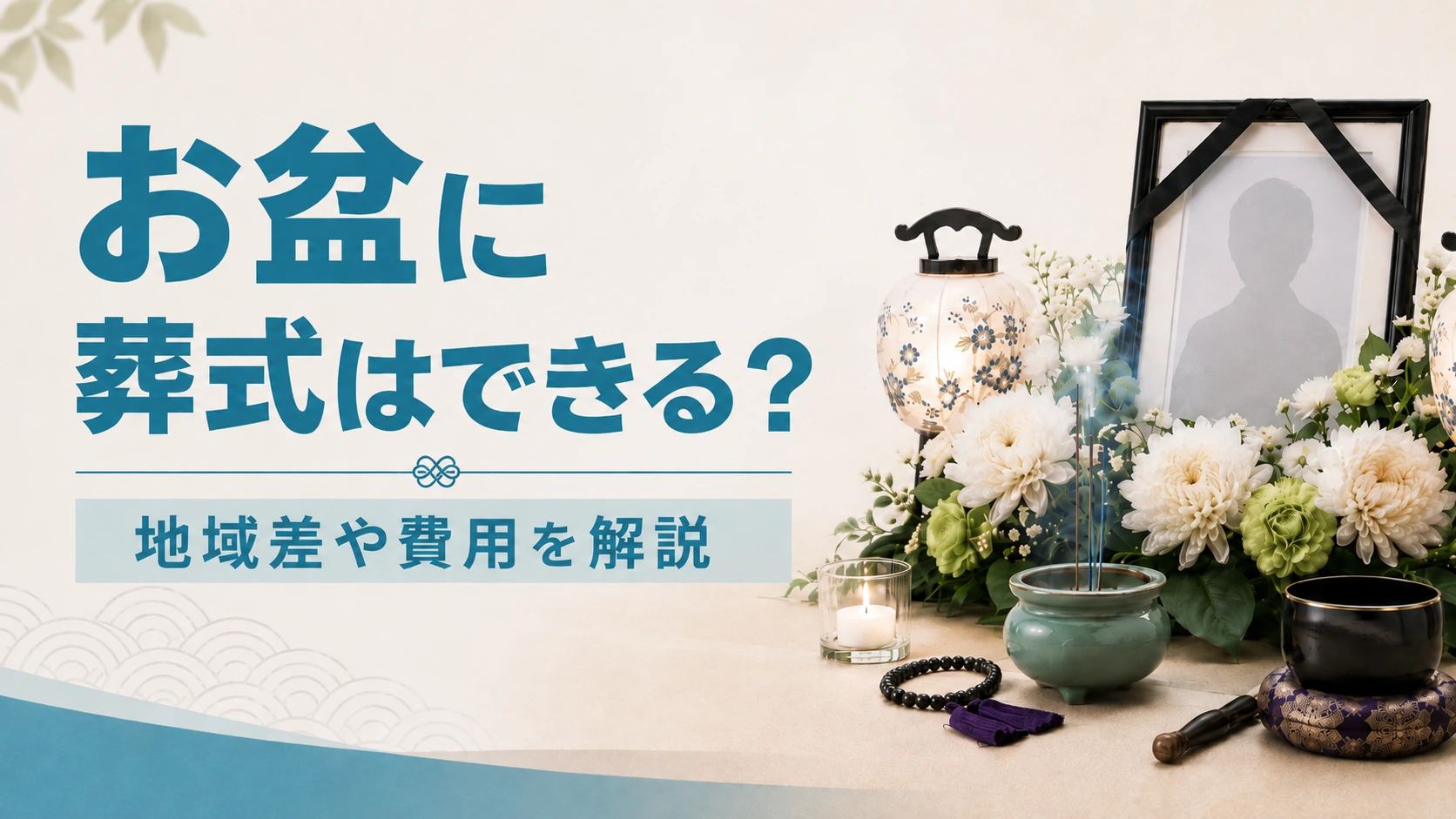 お盆にお葬式はできる?宗派・地域差と費用相場をやさしく解説