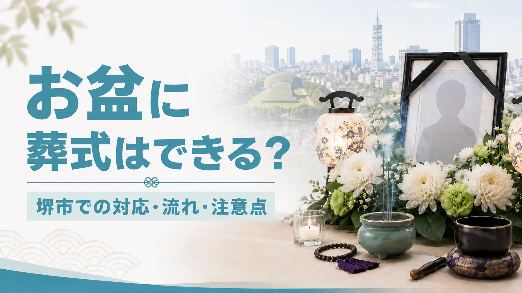 お盆に葬式はできる？堺市立斎場の予約・料金と進め方を解説