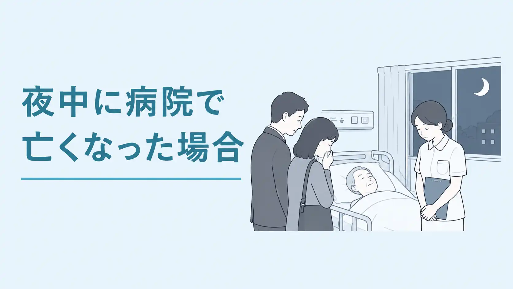 夜中に病院で亡くなった場合に家族がやるべきことは？流れや注意点を解説