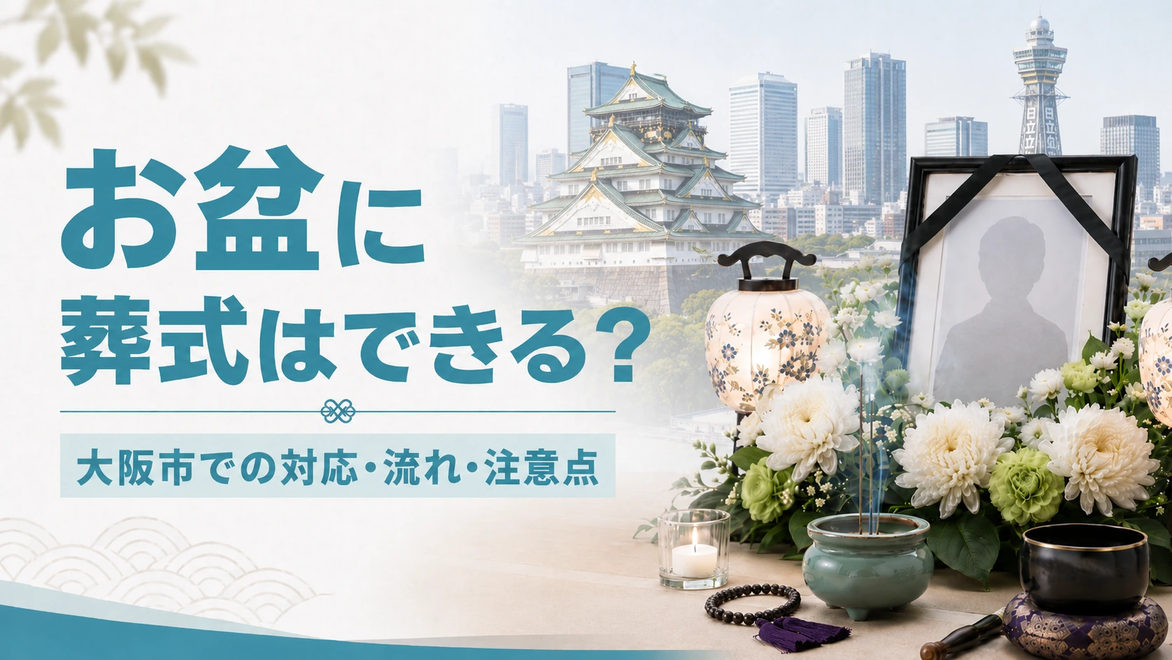 お盆に葬式はできる?大阪の日程・費用・お坊さん事情を解説