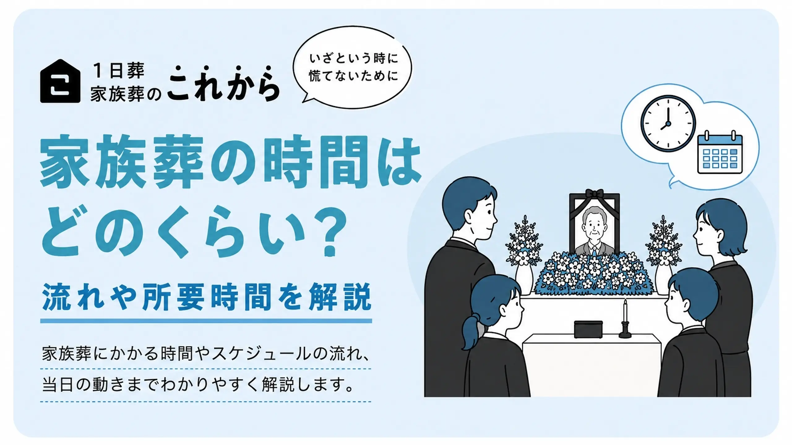 家族葬の時間はどのくらい？流れ・所要時間・スケジュールを解説