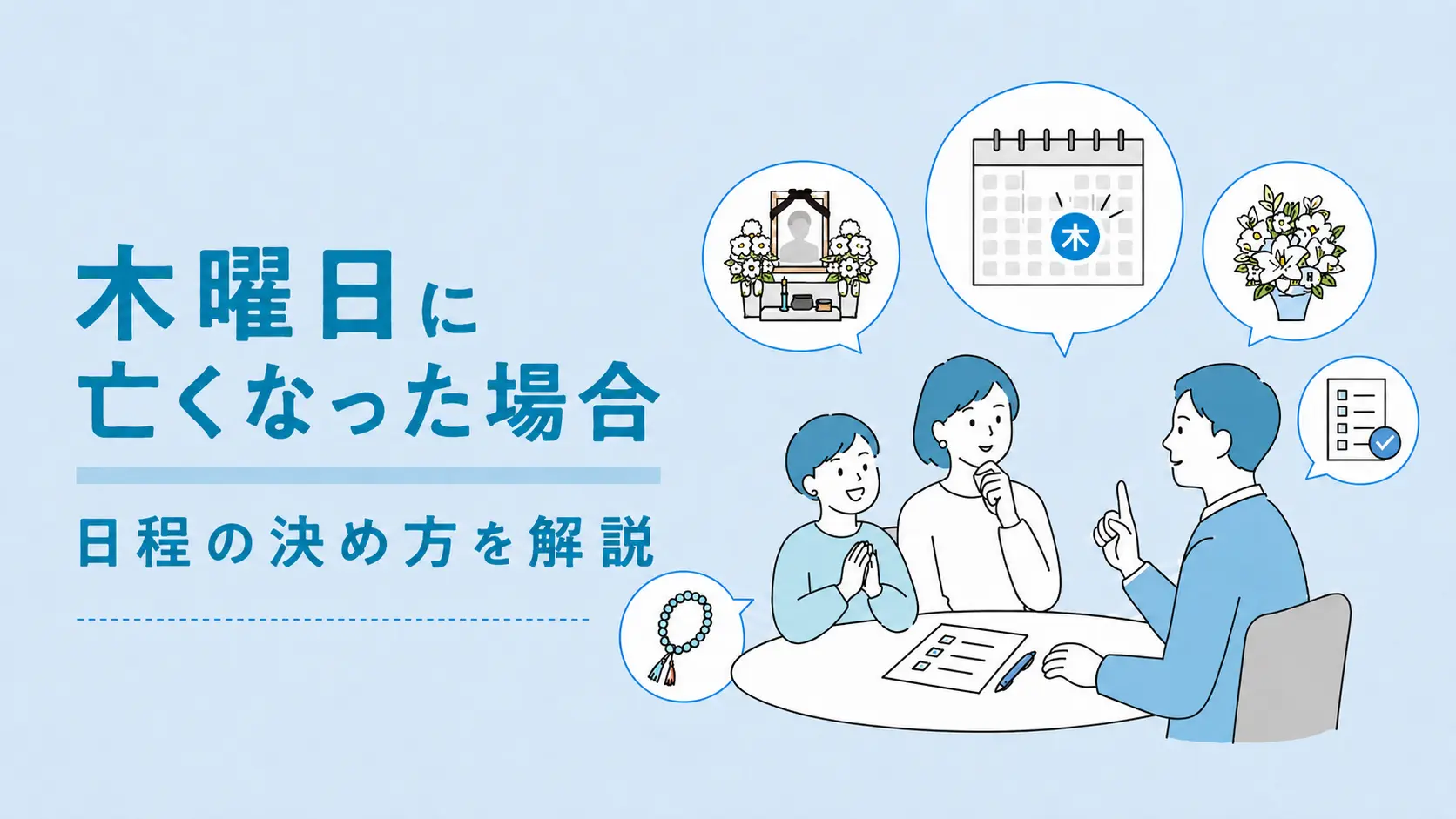 木曜日に亡くなった場合、通夜・葬儀はいつ？日程の決め方と注意点を解説