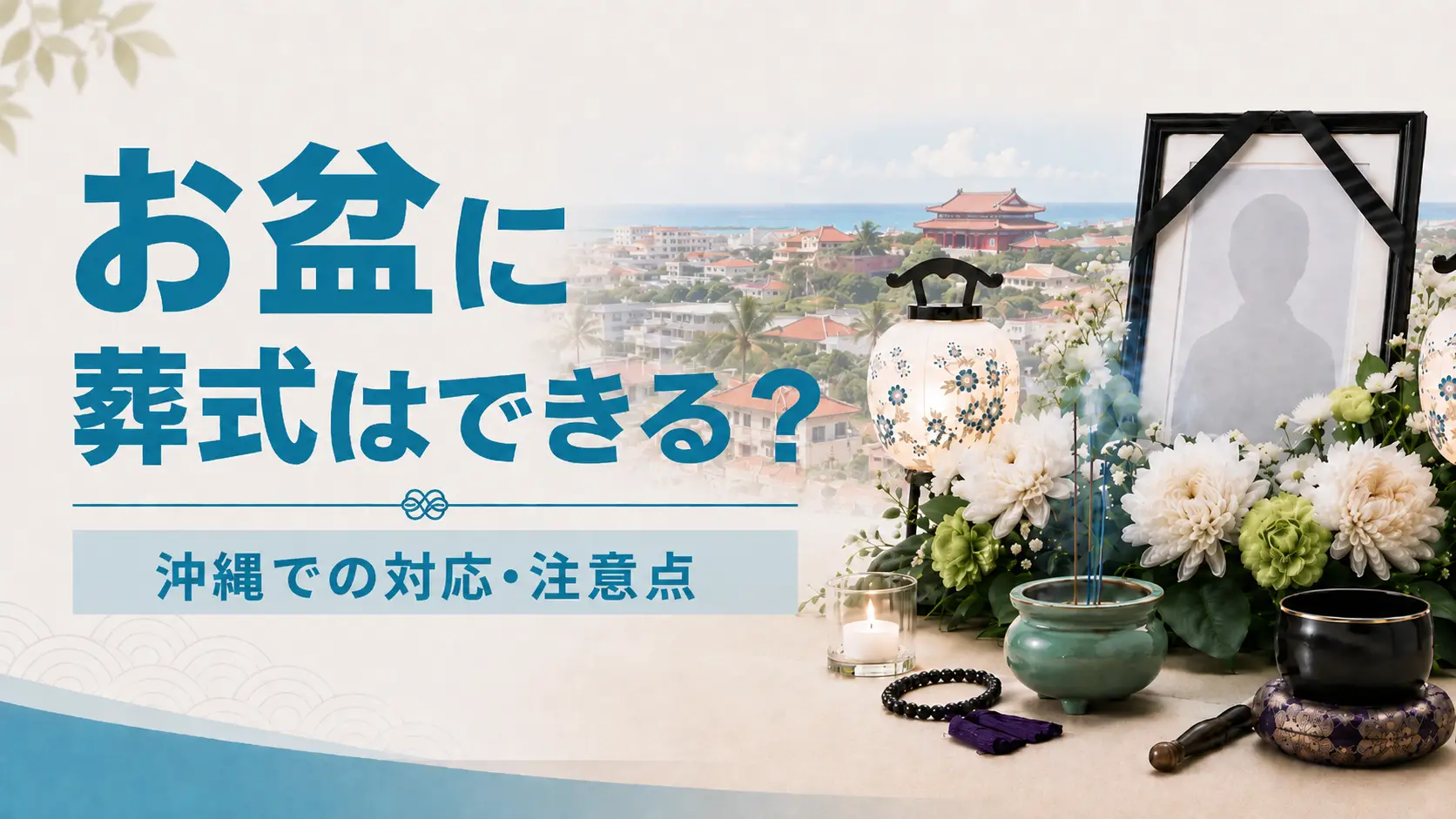 沖縄のお盆と葬式｜旧盆の時期・不幸があった年の過ごし方を解説