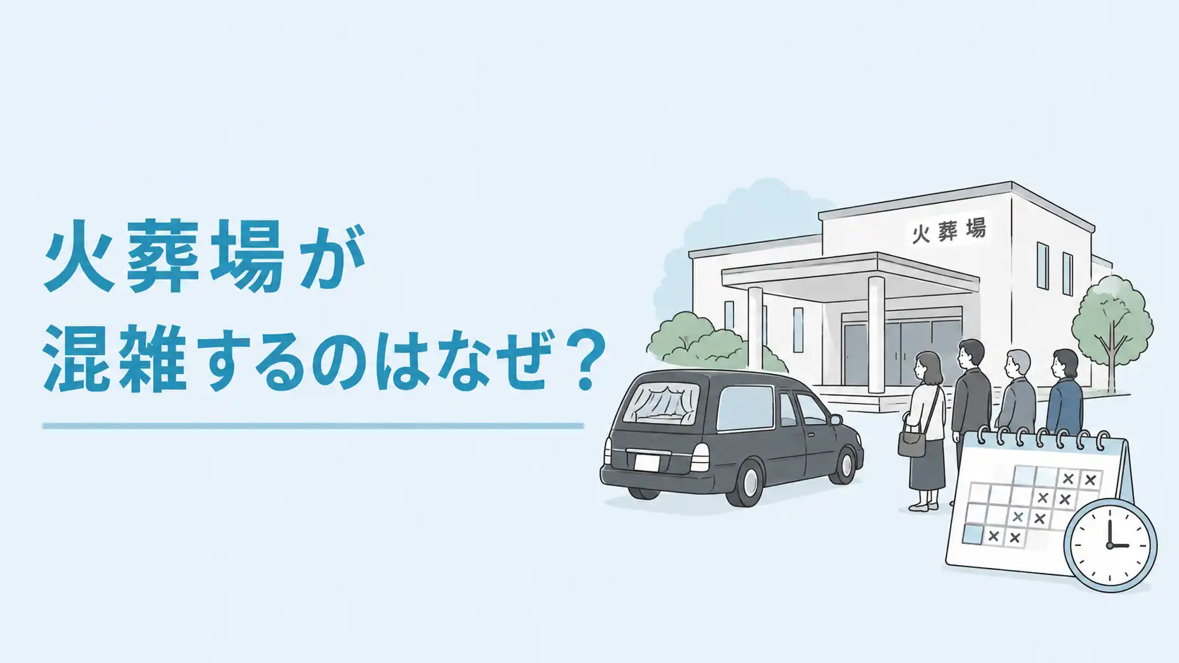 火葬場が混雑するのはなぜ？理由や待ち日数の実態・費用、対策を解説