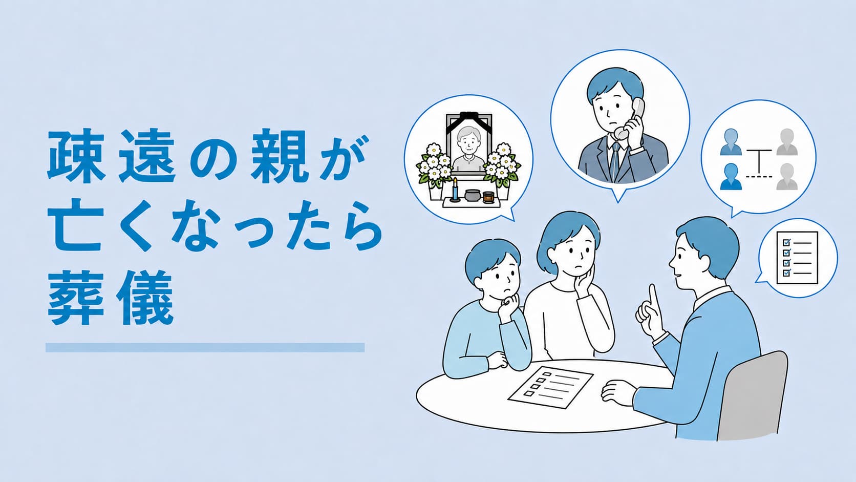 疎遠の親が亡くなったら葬儀はどうする？義務・費用・相続の判断を解説