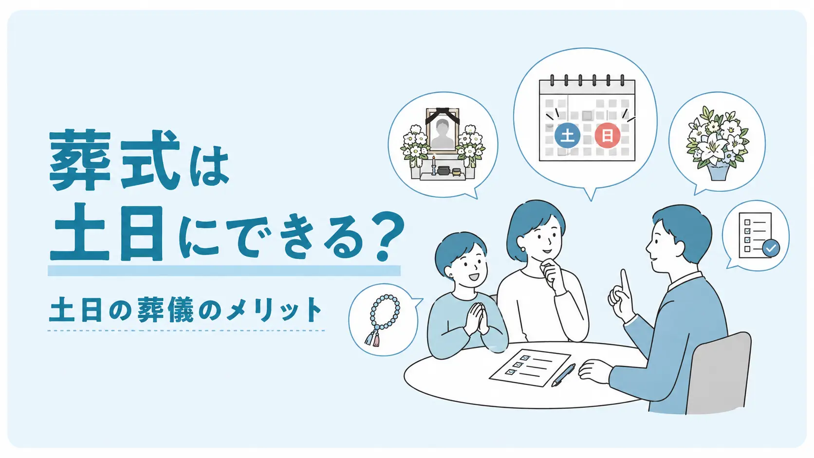 葬式は土日にできる？土日の葬儀のメリット・注意点と忌引き休暇の扱いを解説