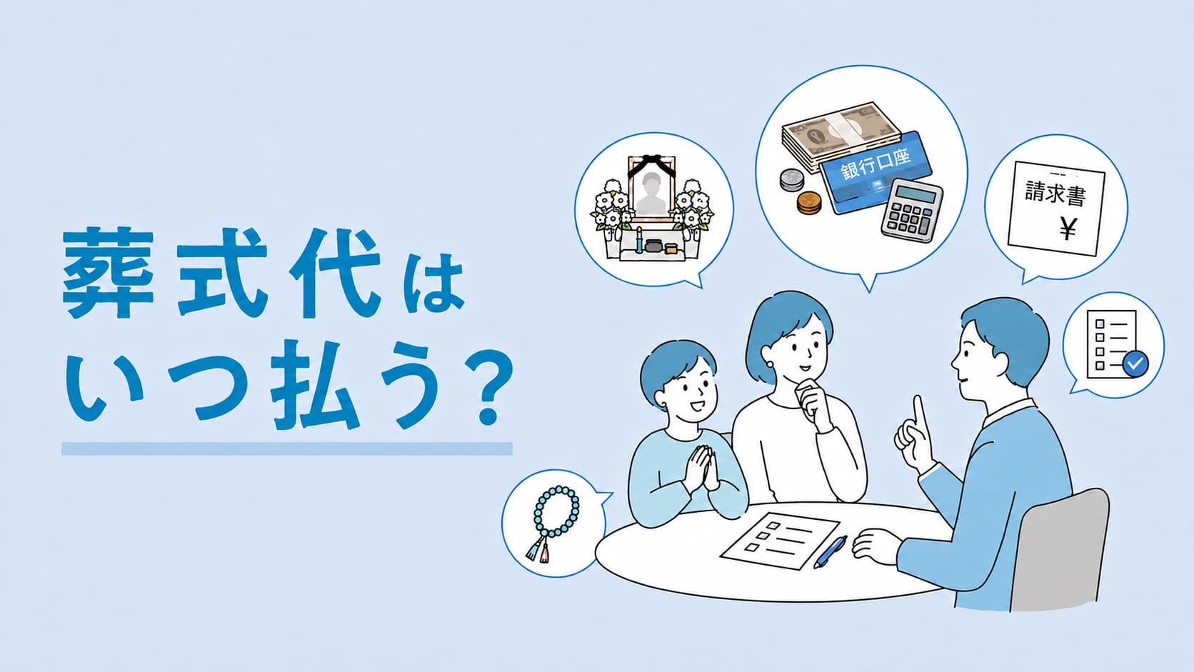 葬式代はいつ払う？支払い時期・方法と払えないときの対処法を解説