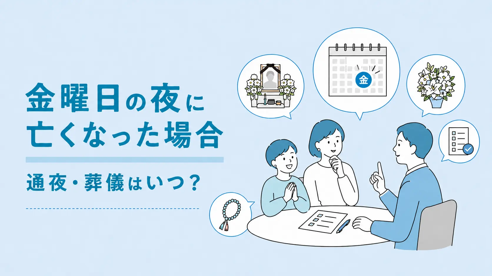 金曜日の夜に亡くなった場合、通夜・葬儀はいつ？日程の決め方と注意点を解説
