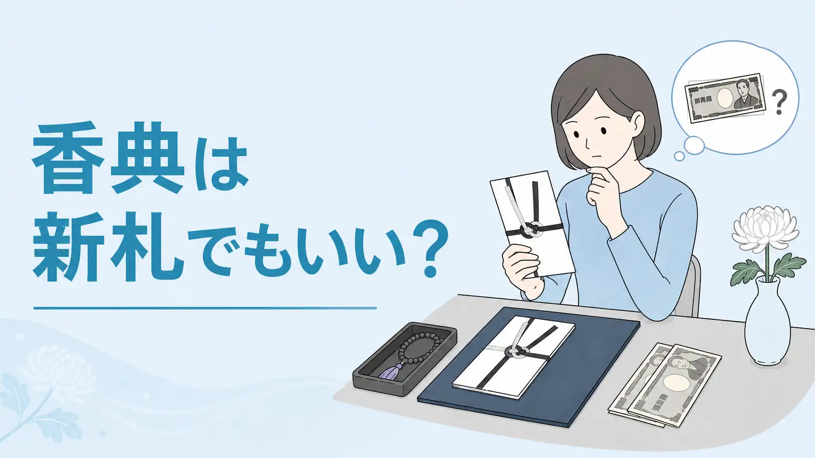香典に新札を包むのはマナー違反？ピン札しかない場合の対処法や香典の包み方を解説