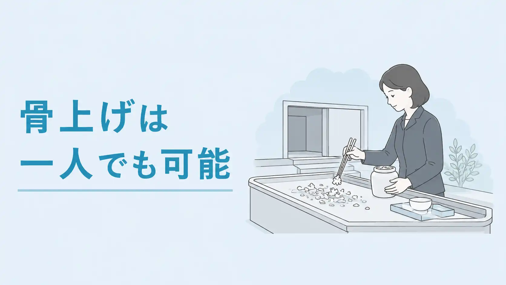 骨上げは一人でもできる？行わない場合の対応や収骨の流れも解説