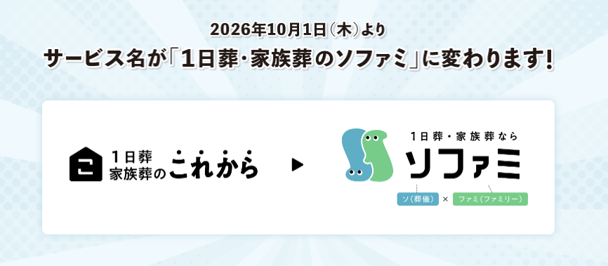 「1日葬・家族葬のこれから」は「1日葬・家族葬ならソファミ」へ