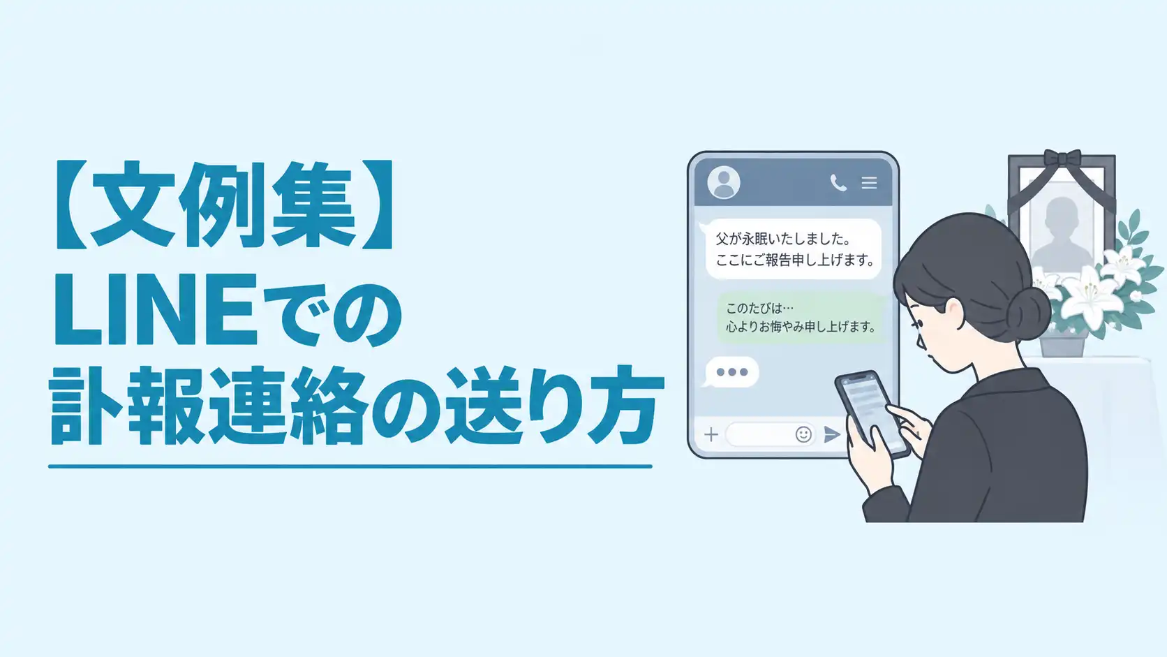 【コピペOK】訃報連絡をLINE（ライン）で送る際の例文・伝え方