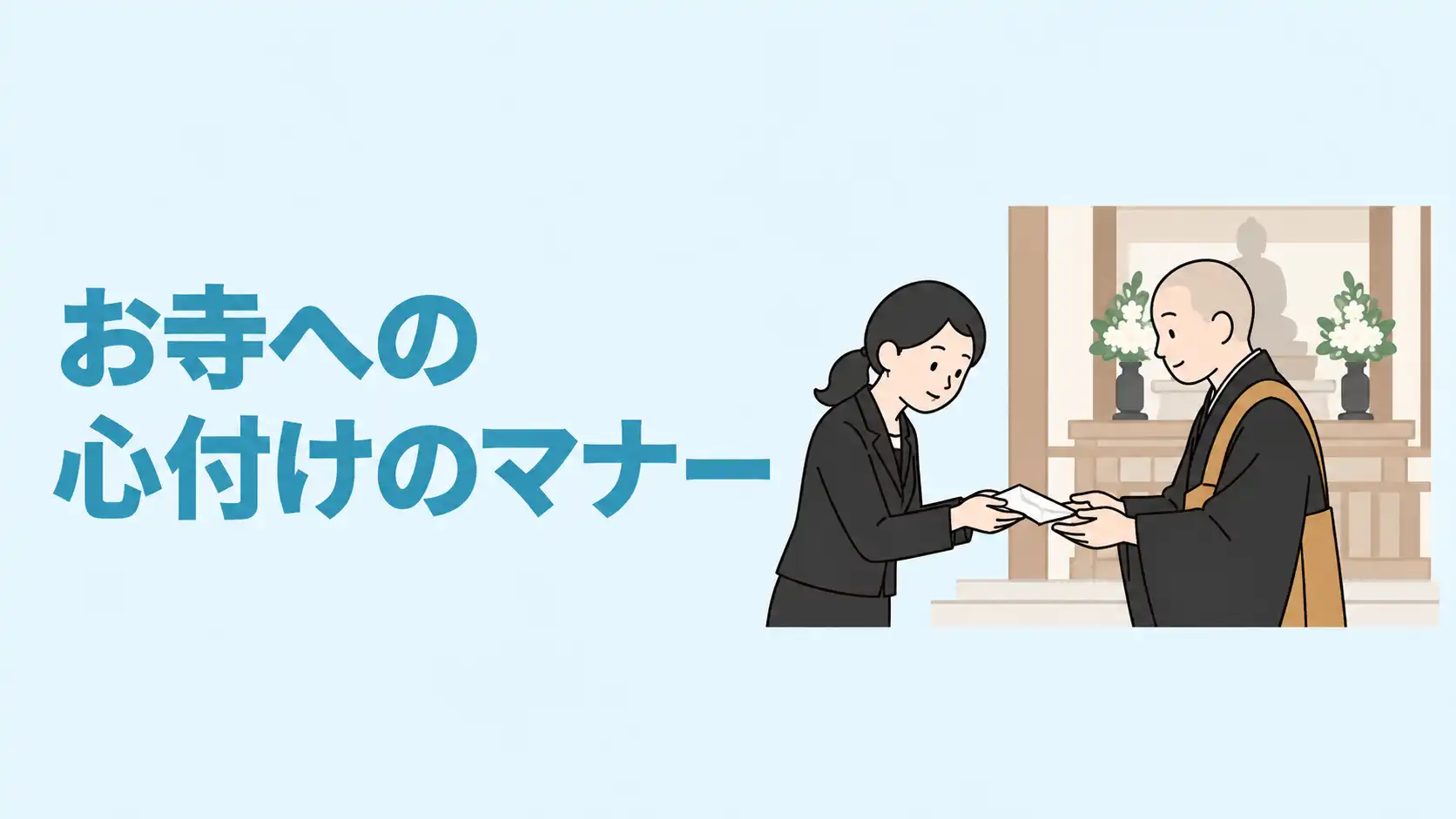 お寺への心付けの表書きは？お布施・志との違いと封筒の書き方を解説