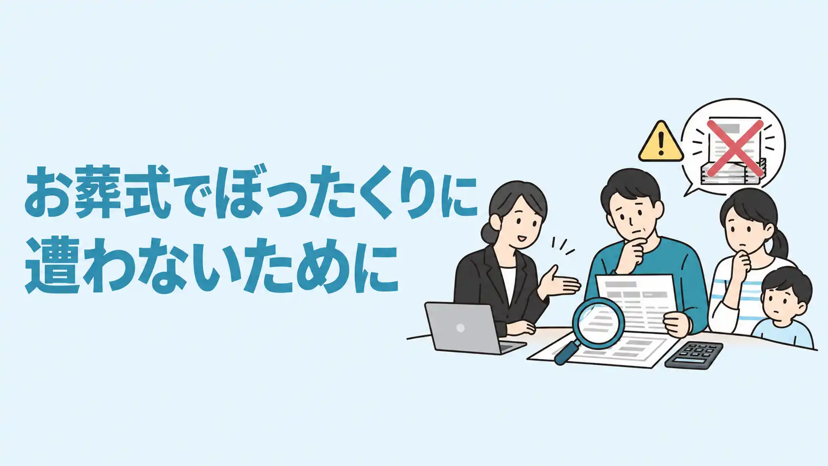 葬式のぼったくりはどう見抜く？高額請求の事例と見極めチェックリスト