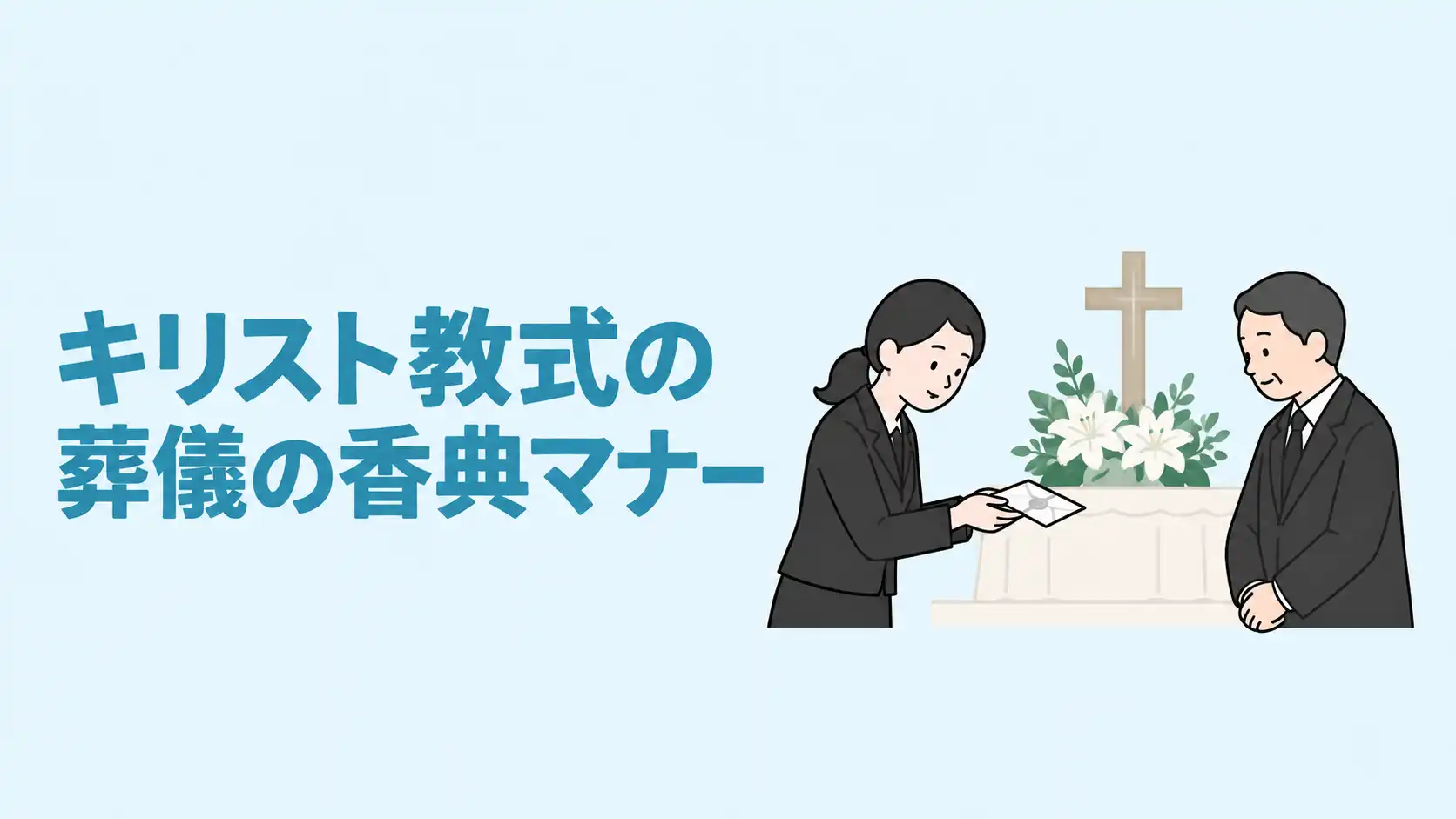 キリスト教式の葬儀の香典マナー