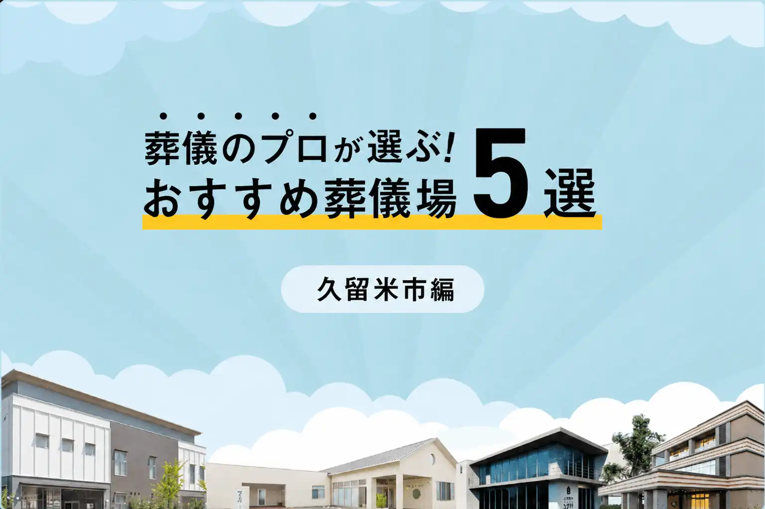久留米市のおすすめ家族葬ホール5選｜葬儀場の選び方や口コミを紹介