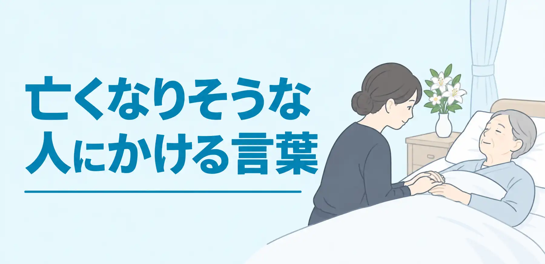 死にそう（危篤状態）な人にかける言葉は？家族へかける言葉や避けたほうがいい言葉を解説