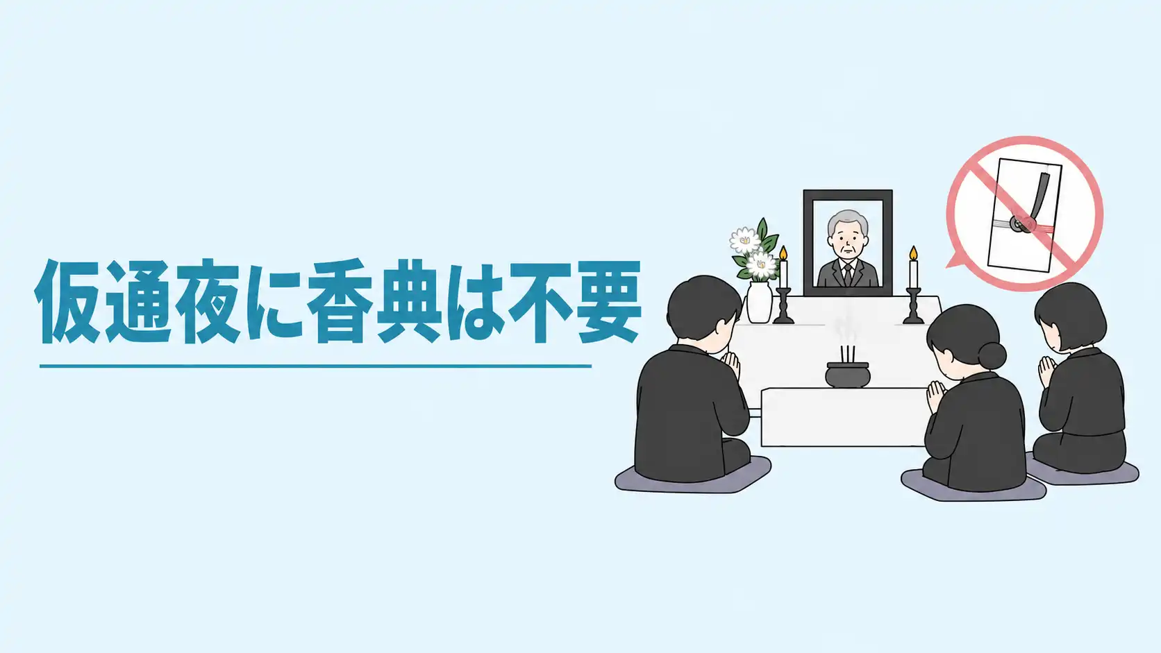 仮通夜に香典は必要？渡すケースや金額相場・香典袋の書き方を解説