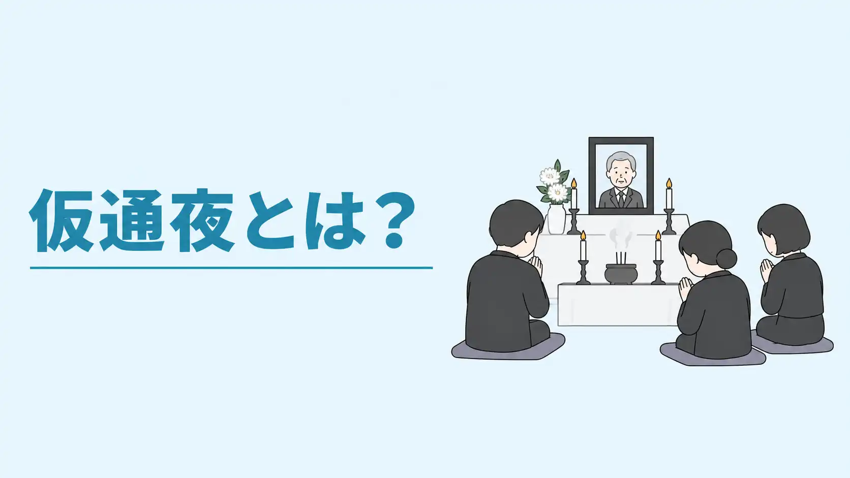 仮通夜とは？本通夜との違いや当日の流れ、服装・香典のマナーを解説 