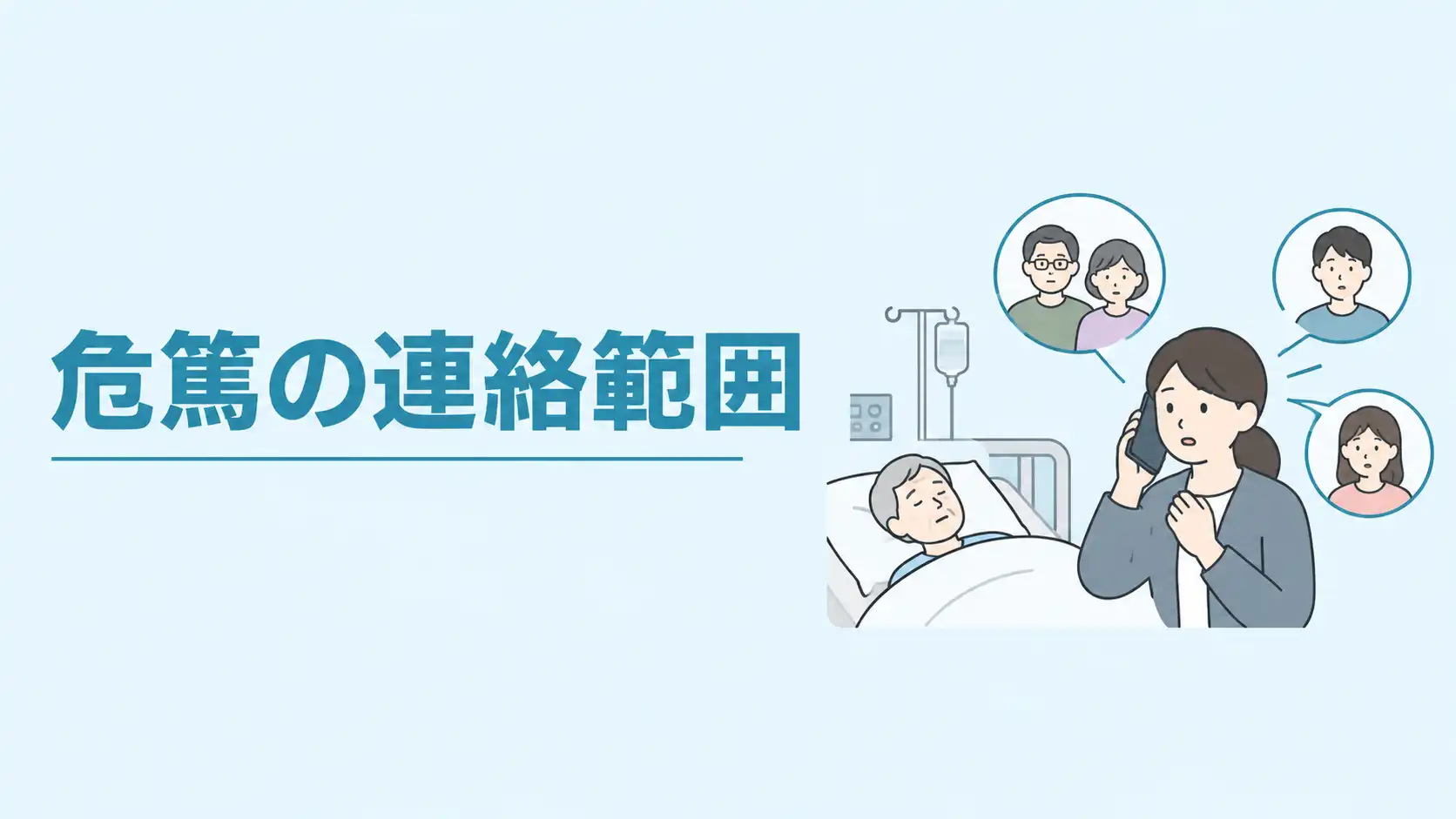 危篤の連絡範囲はどこまで？連絡する優先順位や伝える内容、例文を紹介