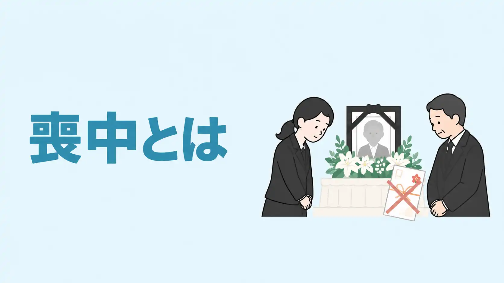 喪中とは？期間・範囲や忌中との違い・してはいけないことを解説