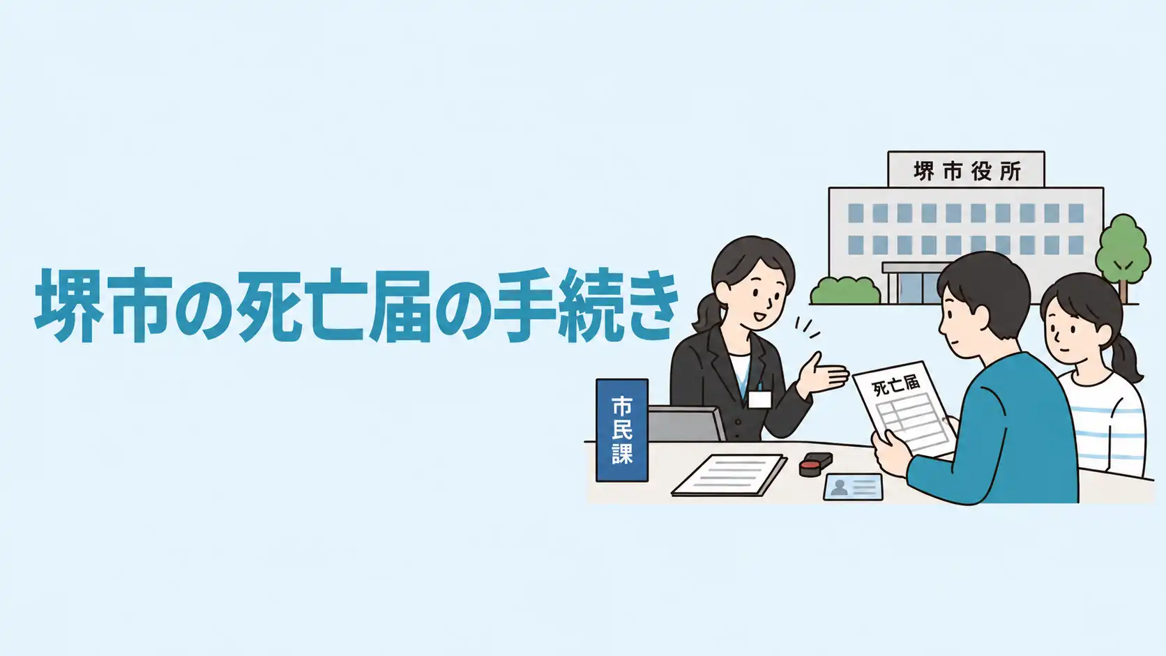 堺市の死亡届を提出する流れは？ルールや注意点をわかりやすく解説