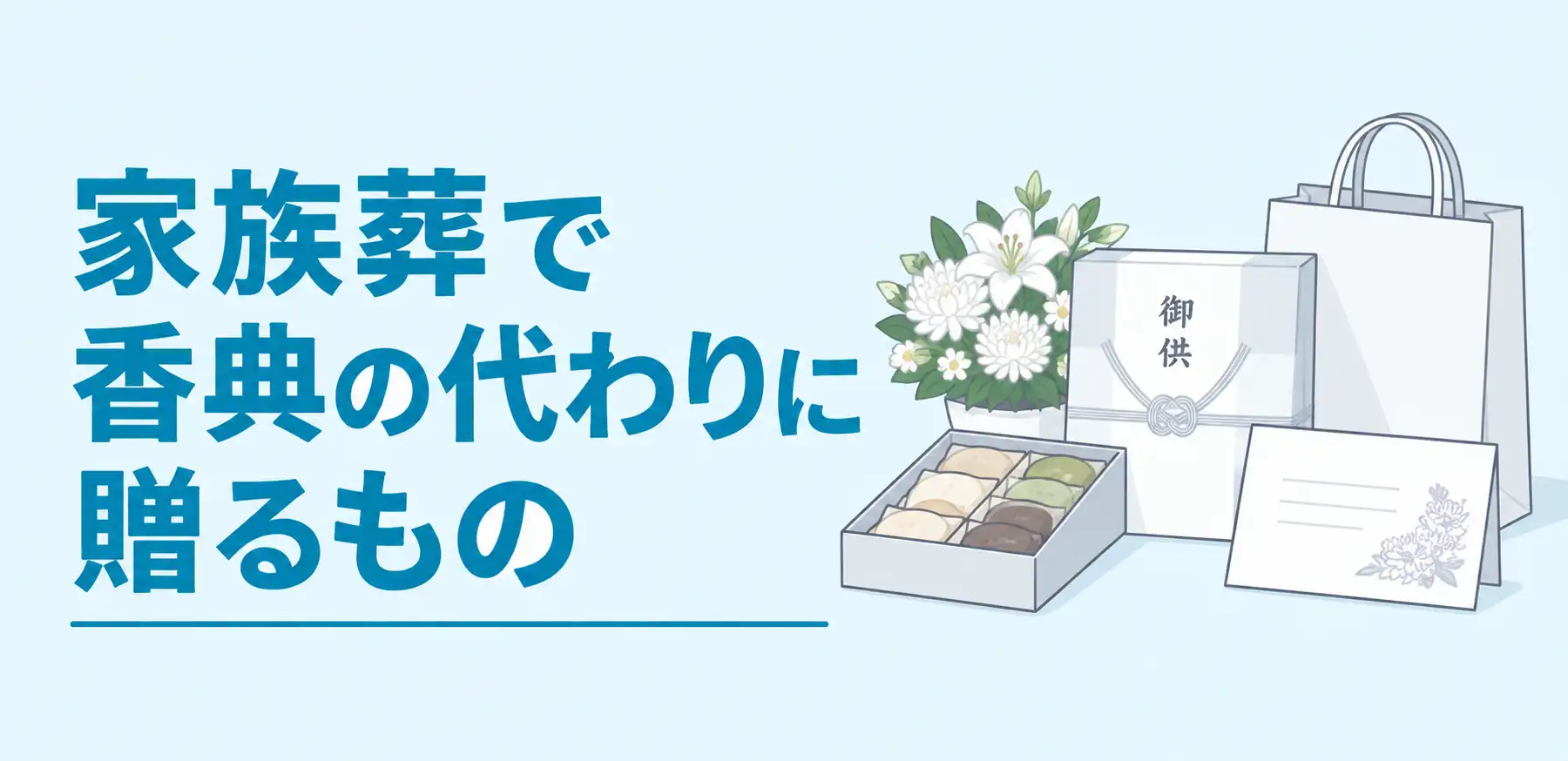 家族葬で香典の代わりになる贈り物【6選】｜マナーも解説