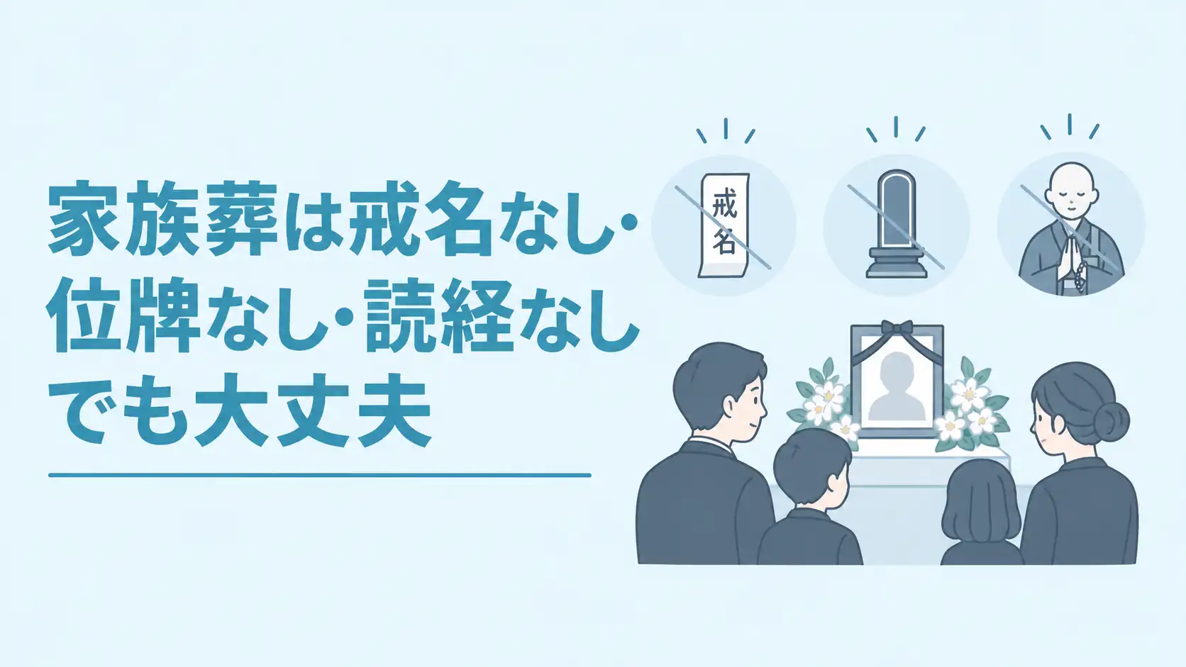 家族葬は戒名なし・位牌なし・読経なしでも行える？注意点を解説