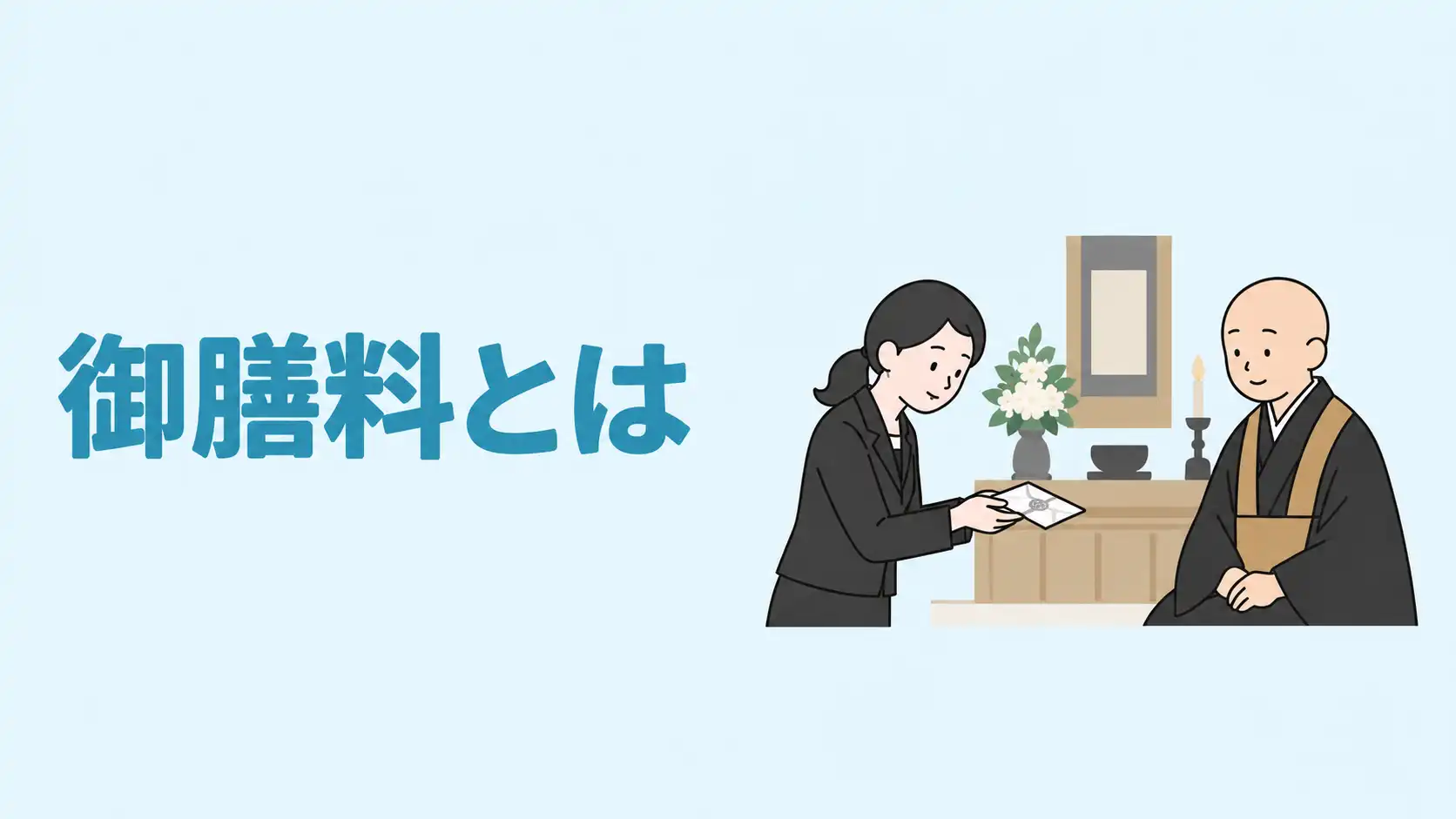 御膳料とは