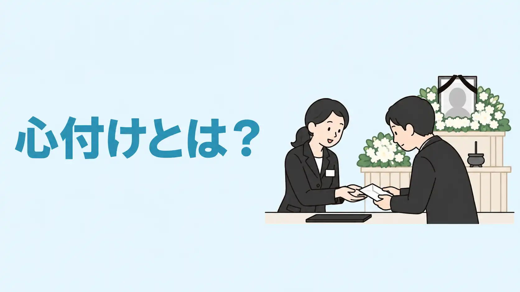 心付けとは？葬儀で必要なケースや相場・封筒の書き方を解説