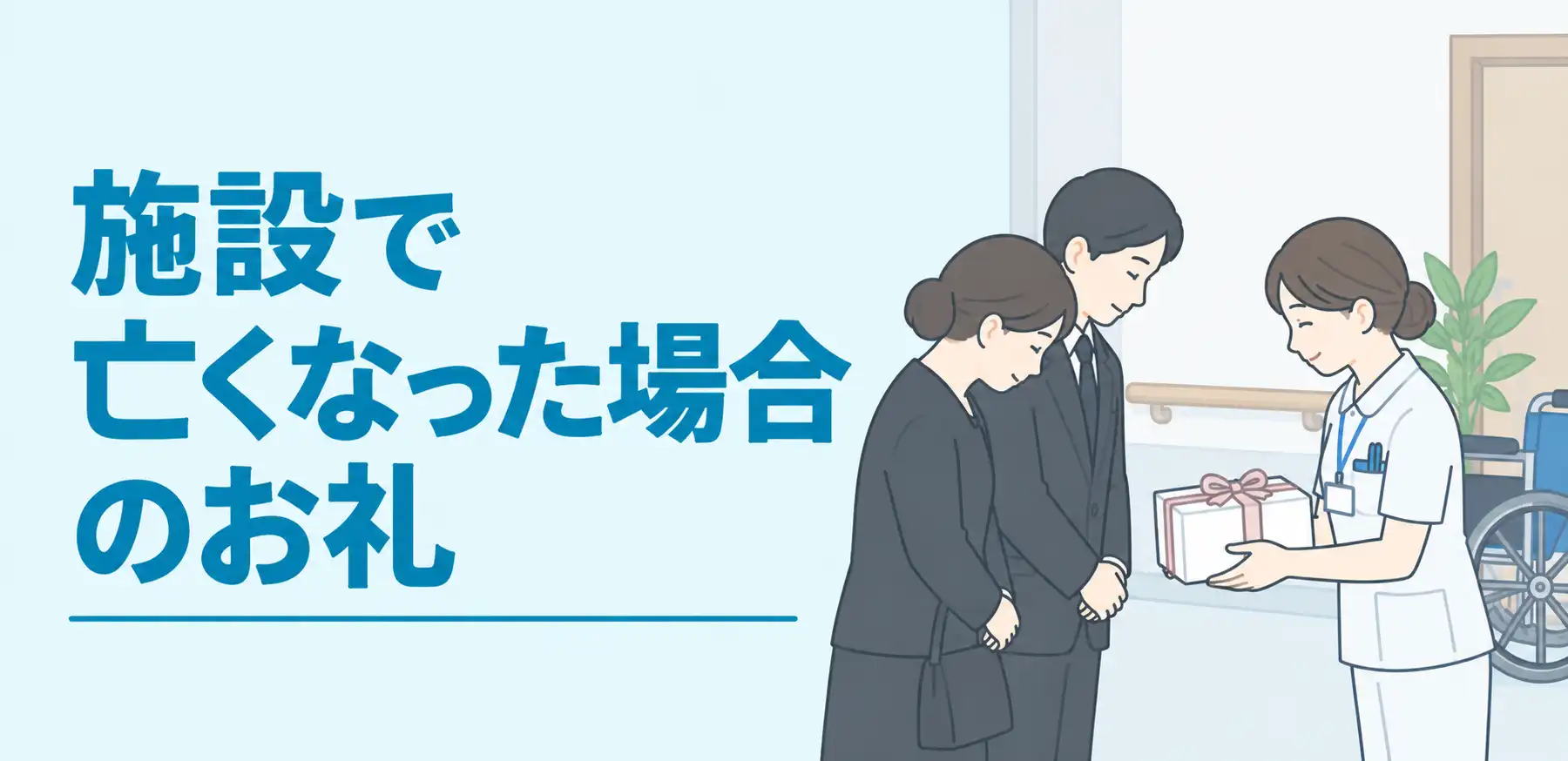 施設で亡くなった場合のお礼はどのように伝える？贈り物の選び方や手紙の書き方を紹介
