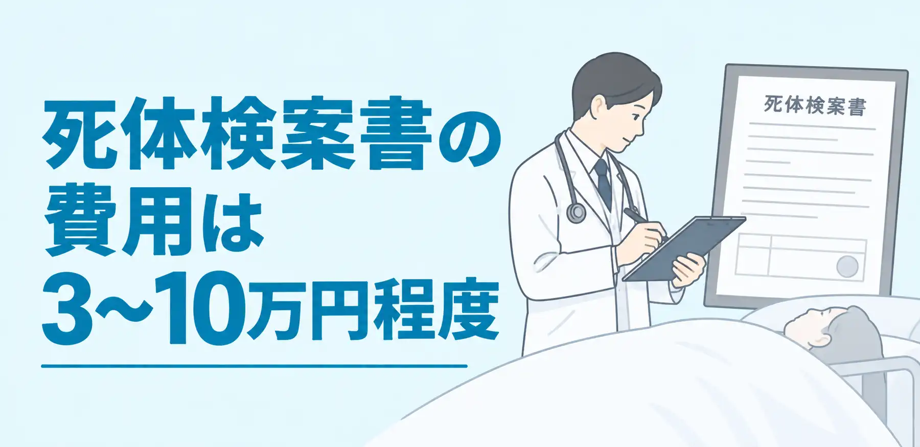 死体検案書の発行費用は3~10万円｜費用負担は誰？保険適用はある？