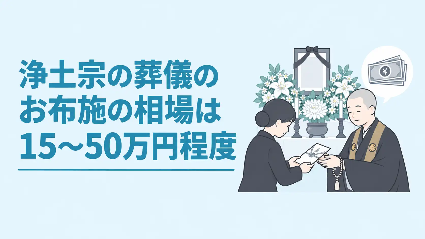 浄土宗のお布施の相場は15〜50万円程度｜葬儀・法要の金額の目安や包み方・渡し方を徹底解説