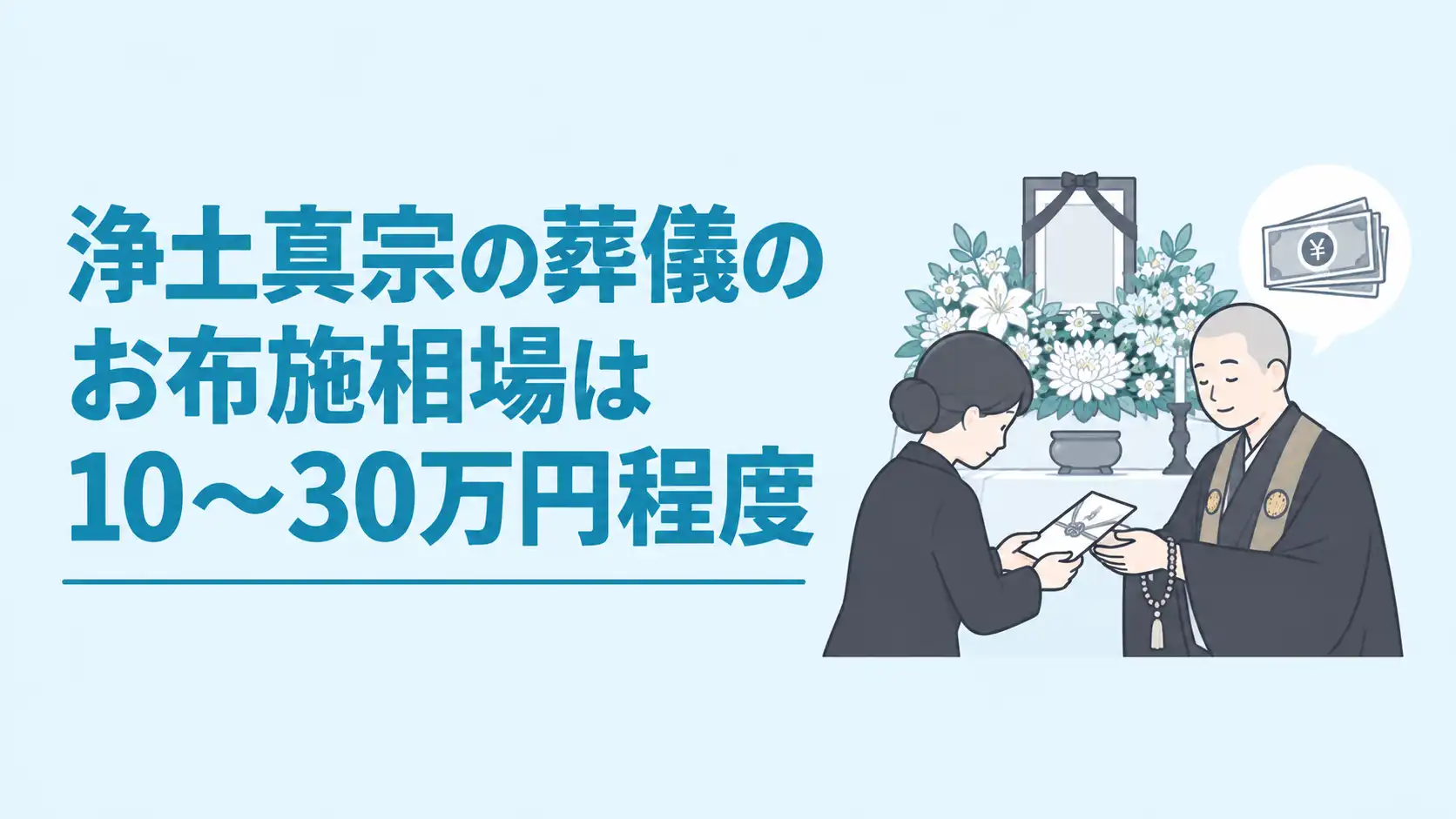 浄土真宗の葬儀におけるお布施の相場は10〜30万円程度｜表書きの書き方や渡す際のマナーも紹介