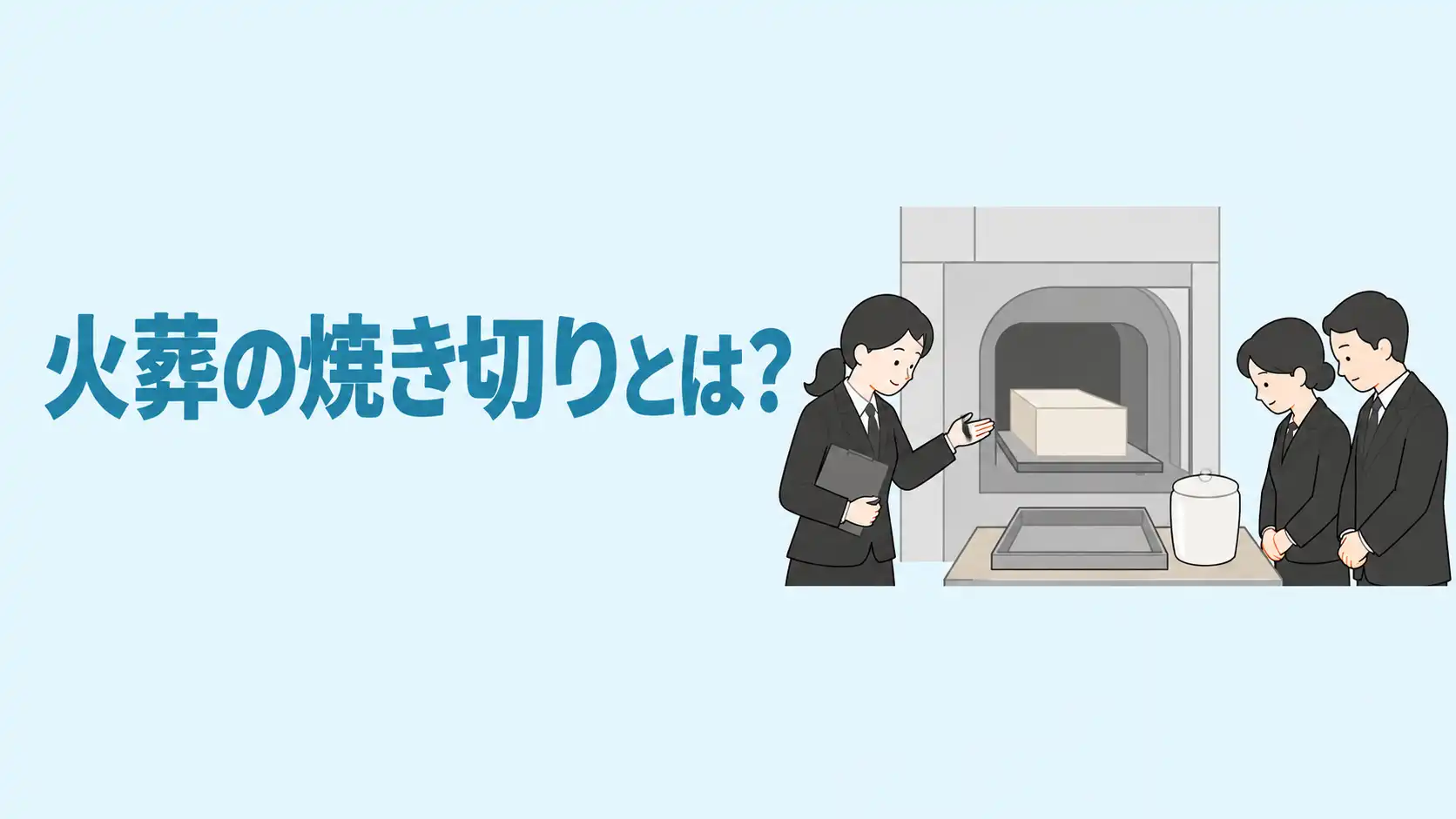 火葬の焼き切りとは？対応している火葬場や依頼方法、注意点を解説